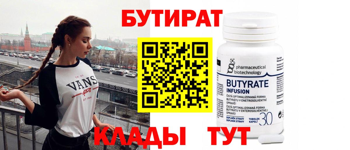 БУТИРАТ вода  Вход с VPN  Ишим 