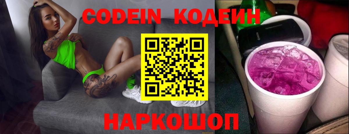 хочу наркоту  Codein Purple Drank  Вход с VPN  Ишим 
